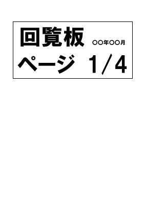 回覧板のPDF.pdfの1ページ目のサムネイル