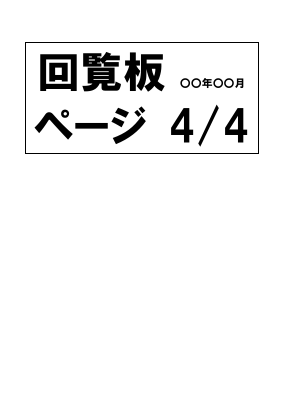 回覧板のPDF.pdfの4ページ目のサムネイル