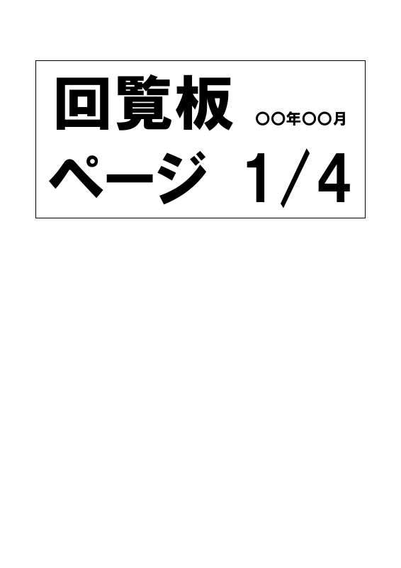 回覧板.pdfの1ページ目のサムネイル